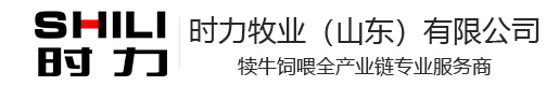 時(shí)力牧業(yè)（山東）有限公司