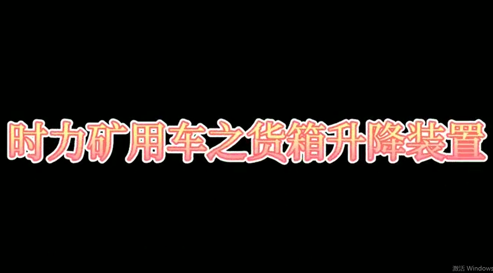 時力礦用四不像車為什么這么厲害，看它就知道了！！