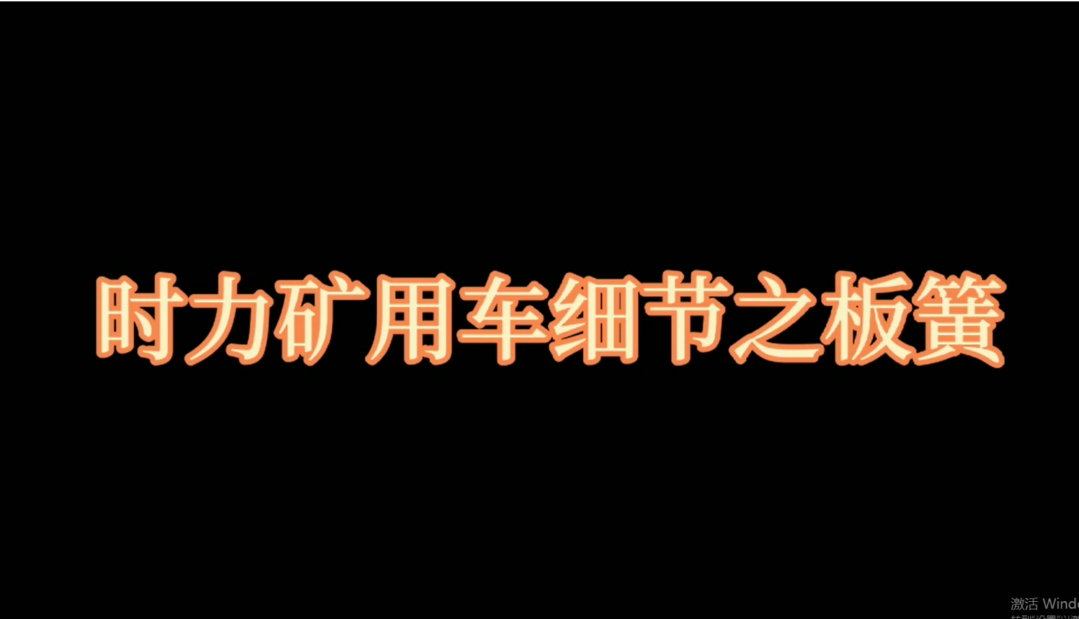 時力礦用四不像車板簧，礦車減振少不了它