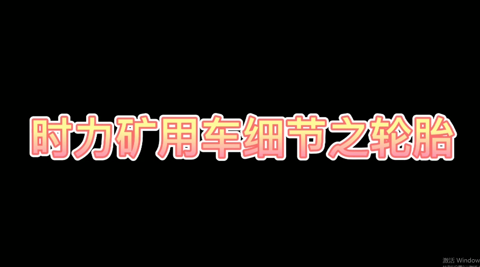 時(shí)力細(xì)節(jié)之四不像車輪胎，真的很棒哦